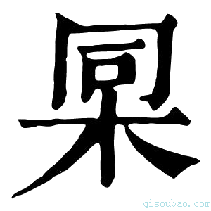 康熙字典𣑸