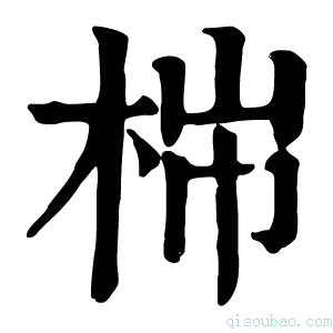 康熙字典𣑹