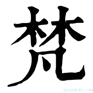 康熙字典𣑽