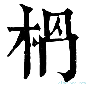 康熙字典𣐶