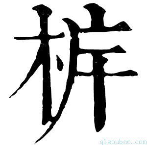 康熙字典𣐼