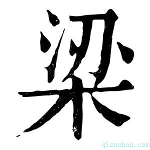 康熙字典梁