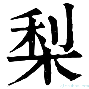 康熙字典梨