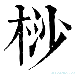 康熙字典桫