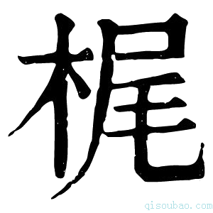 康熙字典梶