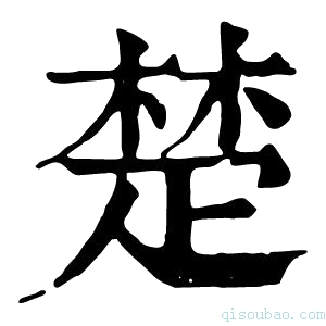 康熙字典椘