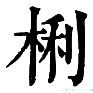 康熙字典梸