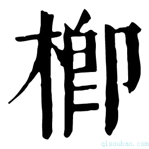 康熙字典楖