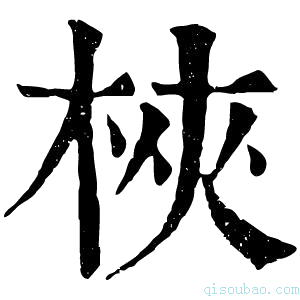 康熙字典梜