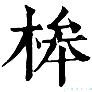 康熙字典桳