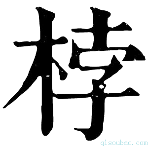 康熙字典桲