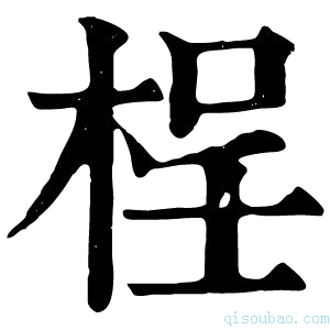 康熙字典桯