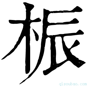 康熙字典桭