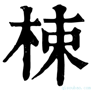 康熙字典梀