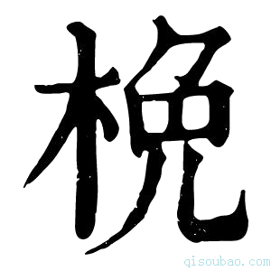 康熙字典梚