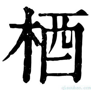 康熙字典梄