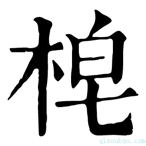 康熙字典梍