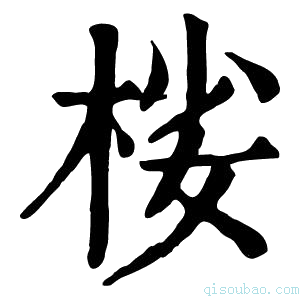 康熙字典𣒹