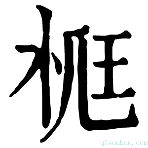 康熙字典𣒸