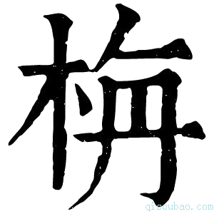 康熙字典𣒰