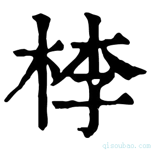 康熙字典𣒶