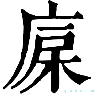 康熙字典𣒷