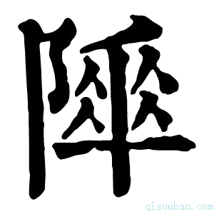 康熙字典𨻾