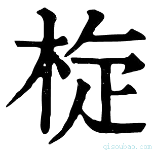 康熙字典𣒀