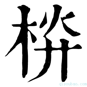 康熙字典𣒁