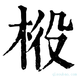 康熙字典𣒃
