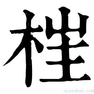 康熙字典𣒈