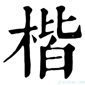 康熙字典𣒉