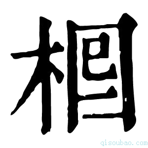 康熙字典𣒪