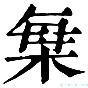 康熙字典𣒫