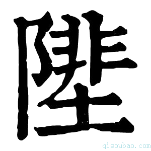 康熙字典𨻼