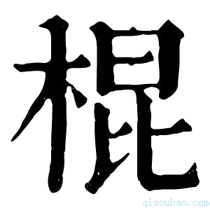 康熙字典棍