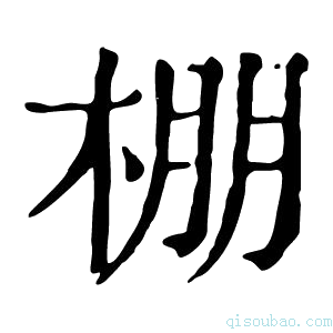 康熙字典棚