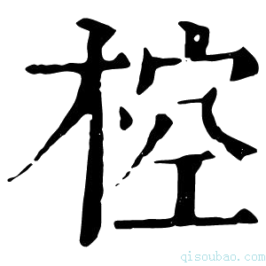康熙字典椌