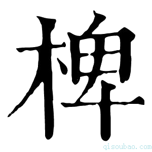 康熙字典椑