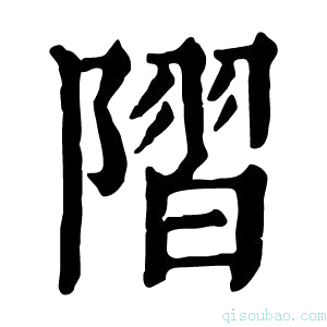 康熙字典𨻸