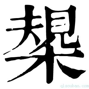 康熙字典椝