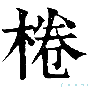 康熙字典椦