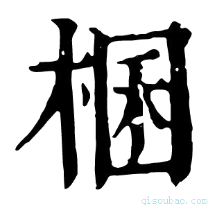 康熙字典棞