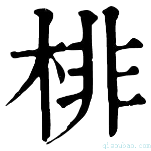 康熙字典棑