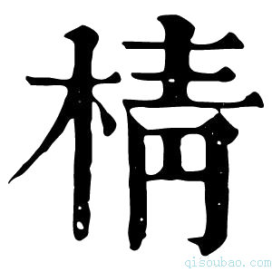 康熙字典棈