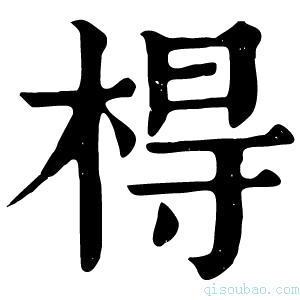 康熙字典棏