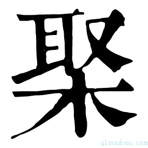 康熙字典棸