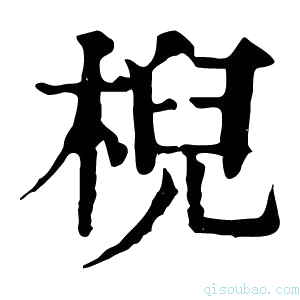 康熙字典棿