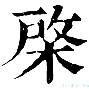 康熙字典棨