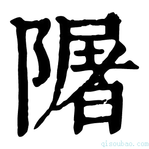 康熙字典𨼑